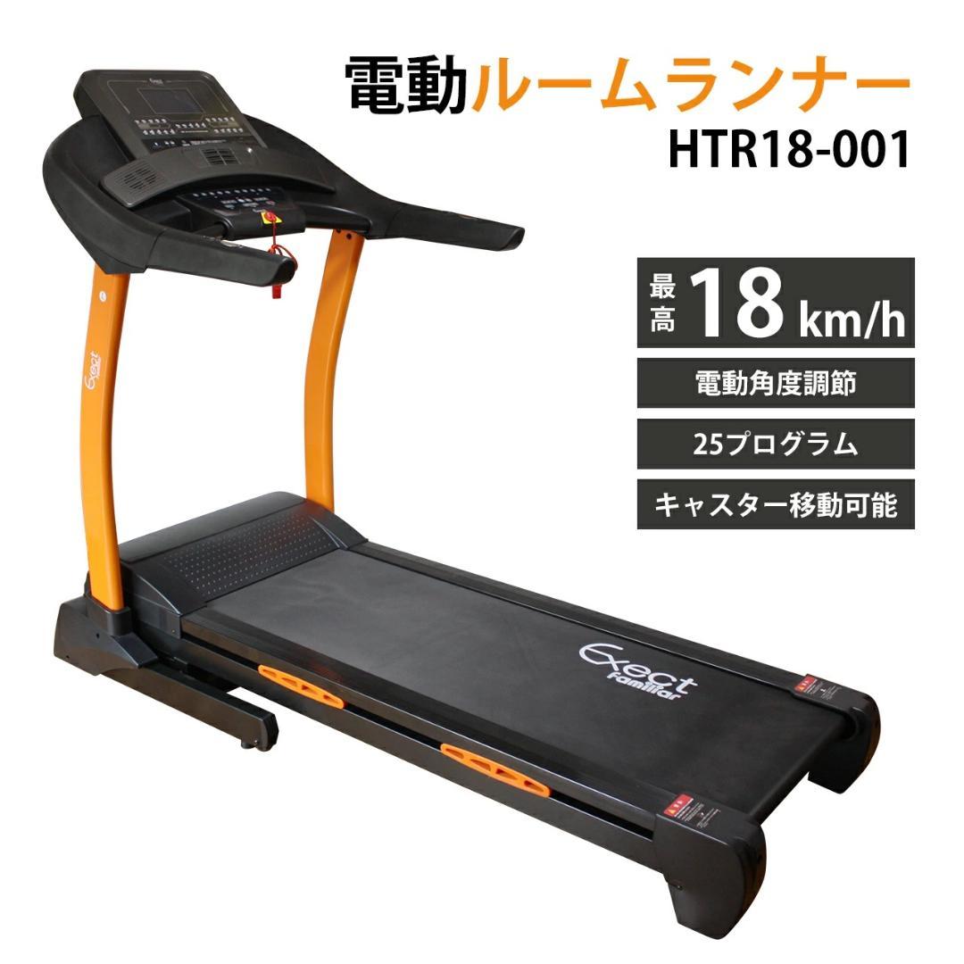 Exect Familiar GETUP5A　ルームランナー　HTR18-001 082ee88990ae3ada646f54d9e18421