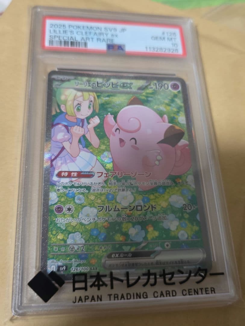 【PSA10】リーリエのピッピex SAR SV9 126/100 PSA10】リーリエのピッピex SAR 126/100 1枚の通販 土日祝休@magi公式