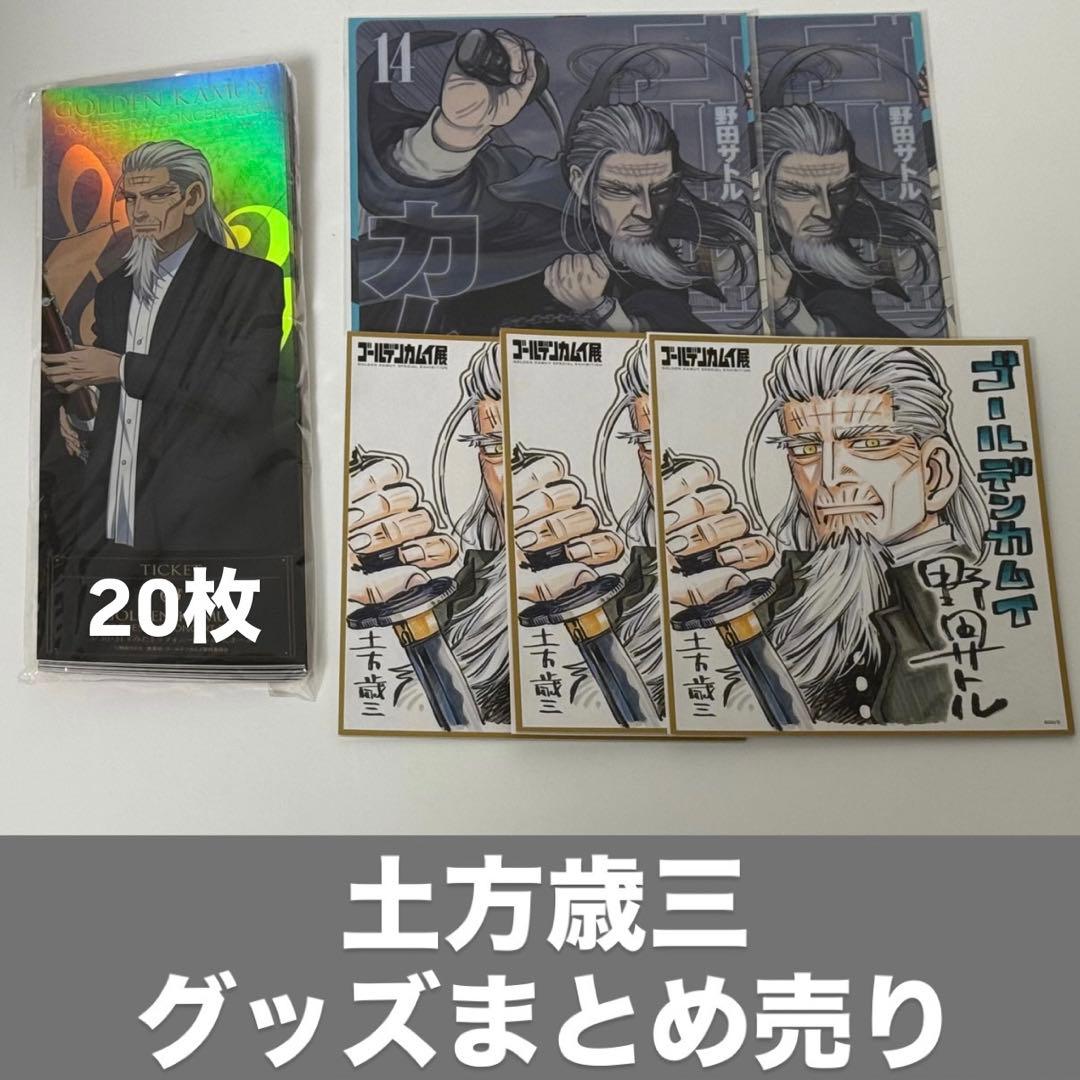 土方歳三 グッズまとめ売り ゴールデンカムイ