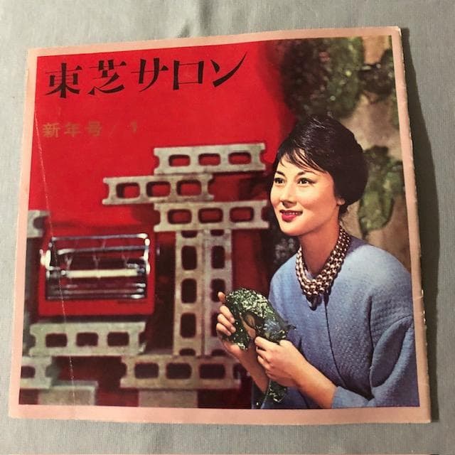 企業 PR誌 東芝サロン 新年号 1 昭和レトロ d685y74 2026年最新】Yahoo!オークション -昭和レトロ(toshiba(印刷物)の中古品